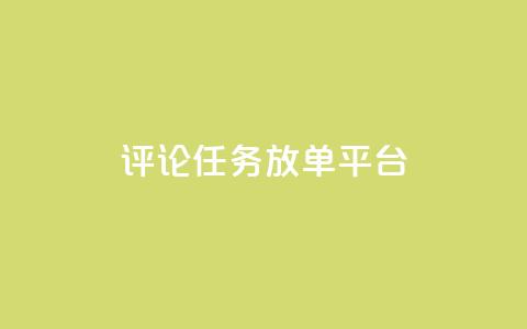 评论任务放单平台,空间访问量50000免费 - qq空间点赞充值 ks单真人粉丝 第1张 评论任务放单平台,空间访问量50000免费 - qq空间点赞充值 ks单真人粉丝 第1张