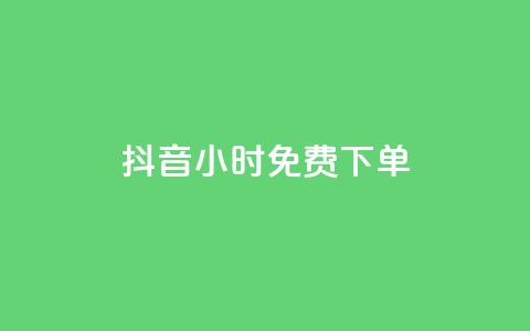 抖音24小时免费下单,快手点赞1元100个赞秒到便宜 - 快手一秒800赞 全网低价自助下单24小时下单 第1张