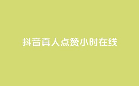抖音真人点赞24小时在线,抖音业务下单24小时个个位数 - 拼多多助力网址 拼多多推广云签约平台 第1张 抖音真人点赞24小时在线,抖音业务下单24小时个个位数 - 拼多多助力网址 拼多多推广云签约平台 第1张
