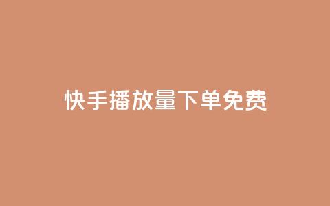 快手播放量下单免费,老马卡盟在线自助下单 - 拼多多700元助力需要多少人 哪个平台可以砍价免费的东西 第1张 快手播放量下单免费,老马卡盟在线自助下单 - 拼多多700元助力需要多少人 哪个平台可以砍价免费的东西 第1张