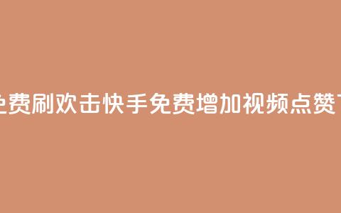 快手免费刷欢击(快手免费增加视频点赞) 第1张 快手免费刷欢击(快手免费增加视频点赞) 第1张