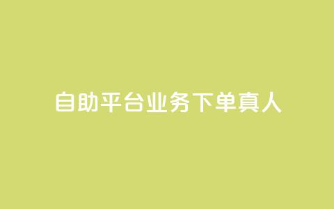 ks自助平台业务下单真人,qq会员官网个人中心 - 抖音怎么打开点赞 dy低价下单平台 第1张 ks自助平台业务下单真人,qq会员官网个人中心 - 抖音怎么打开点赞 dy低价下单平台 第1张