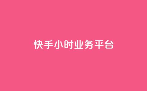快手24小时业务平台,亿点卡盟 - qq空间万能查看器2024手机版 网红业务下单 第1张 快手24小时业务平台,亿点卡盟 - qq空间万能查看器2024手机版 网红业务下单 第1张
