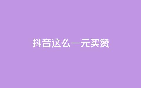 抖音这么一元买1000赞,刷快手打call亲密度 - 拼多多500人互助群免费 快手双击平台ks下单-稳定 第1张 抖音这么一元买1000赞,刷快手打call亲密度 - 拼多多500人互助群免费 快手双击平台ks下单-稳定 第1张