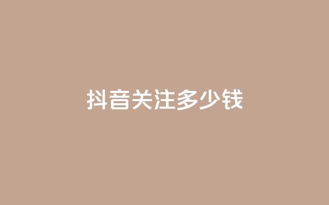 抖音500关注多少钱,快手一块钱100个 - 快手热.1千赞一块 KS赞赞宝宝 第1张 抖音500关注多少钱,快手一块钱100个 - 快手热.1千赞一块 KS赞赞宝宝 第1张