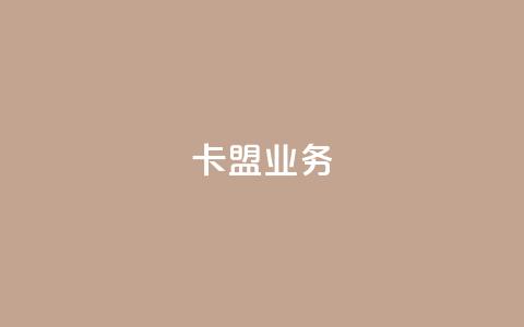 卡盟dy业务,点赞下单自主平台 - 快手1块钱10000粉丝平台 qq号批发1元一个可改密 第1张 卡盟dy业务,点赞下单自主平台 - 快手1块钱10000粉丝平台 qq号批发1元一个可改密 第1张