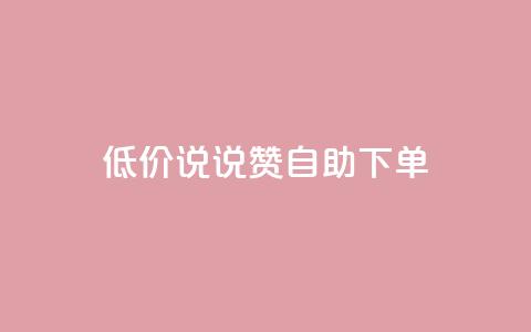 低价说说赞自助下单,卡盟qq会员 终身 - 快手业务24小时在线下单 小红书低价播放量在线下单 第1张 低价说说赞自助下单,卡盟qq会员 终身 - 快手业务24小时在线下单 小红书低价播放量在线下单 第1张