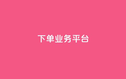 dy下单业务平台,爱购交易网游戏充值 - 低价Ks一毛1000赞 抖音业务点赞免费下单24小时 第1张 dy下单业务平台,爱购交易网游戏充值 - 低价Ks一毛1000赞 抖音业务点赞免费下单24小时 第1张
