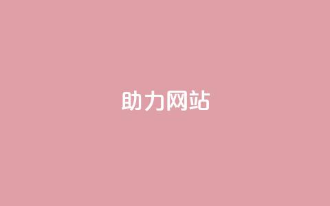pdd助力网站,dy业务自助下单软件下载 - 快手充值入口 秒赞QQ空间 第1张 pdd助力网站,dy业务自助下单软件下载 - 快手充值入口 秒赞QQ空间 第1张