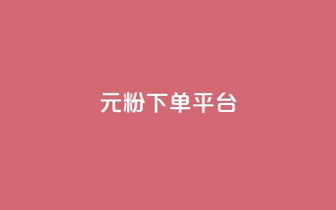 1元1000粉 下单平台,小红书自助赞平台24小时 - 发卡网商城 卡密代理系统 第1张 1元1000粉 下单平台,小红书自助赞平台24小时 - 发卡网商城 卡密代理系统 第1张