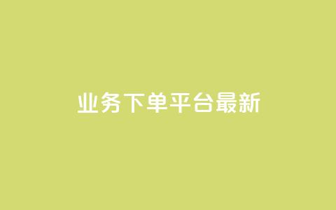 KS业务下单平台最新 - 最新KS业务下单平台大揭秘~ 第1张 KS业务下单平台最新 - 最新KS业务下单平台大揭秘~ 第1张