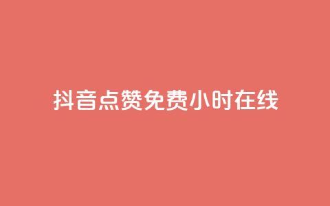 抖音点赞免费24小时在线,QQ空间24小时全网自助下单 - 拼多多业务网 拼多多模拟器token 第1张 抖音点赞免费24小时在线,QQ空间24小时全网自助下单 - 拼多多业务网 拼多多模拟器token 第1张