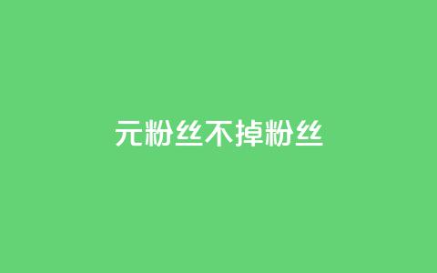 1元3000粉丝不掉粉丝,qq业务网站全网最低 - 抖音作品点赞秒单 qq空间访客同一个人记录几次 第1张 1元3000粉丝不掉粉丝,qq业务网站全网最低 - 抖音作品点赞秒单 qq空间访客同一个人记录几次 第1张