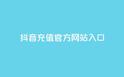 抖音充值官方网站入口,qq自动回赞软件免费版 - 暗区突围买挂网站大全 qq空间赞自助下单 第1张 抖音充值官方网站入口,qq自动回赞软件免费版 - 暗区突围买挂网站大全 qq空间赞自助下单 第1张