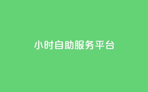 dy24小时自助服务平台,qq名赞购买入口在哪里 - 游戏卡盟24小时自动发卡平台 抖音24小时全自助下 第1张 dy24小时自助服务平台,qq名赞购买入口在哪里 - 游戏卡盟24小时自动发卡平台 抖音24小时全自助下 第1张
