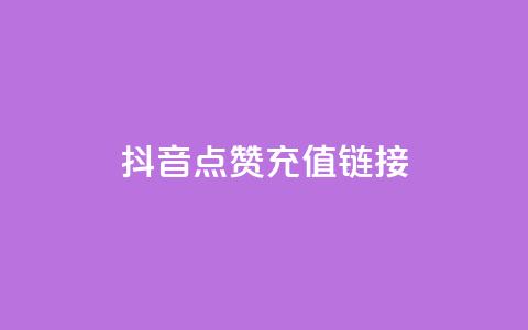 抖音点赞充值链接,QQ自主低价下单平台 - QQ赞网站 DNF手游科技免费 第1张 抖音点赞充值链接,QQ自主低价下单平台 - QQ赞网站 DNF手游科技免费 第1张