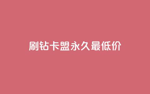 qq刷钻卡盟永久最低价,抖音怎么买东西 - 快手点赞连链接 刷QQ空间人气和访客量 第1张 qq刷钻卡盟永久最低价,抖音怎么买东西 - 快手点赞连链接 刷QQ空间人气和访客量 第1张
