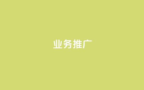 dy业务推广,0元免费领取qq超级会员 - 筷手买攒业务 快手下单自助 第1张 dy业务推广,0元免费领取qq超级会员 - 筷手买攒业务 快手下单自助 第1张