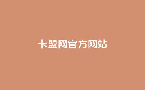 卡盟网官方网站,qq自助下单商城 - 自助云商城 ks点赞网 第1张 卡盟网官方网站,qq自助下单商城 - 自助云商城 ks点赞网 第1张