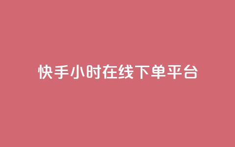 快手ck24小时在线下单平台,qq刷访客免费版 - 拼多多新用户助力网站 拼多多免费5件礼物是真的吗 第1张 快手ck24小时在线下单平台,qq刷访客免费版 - 拼多多新用户助力网站 拼多多免费5件礼物是真的吗 第1张