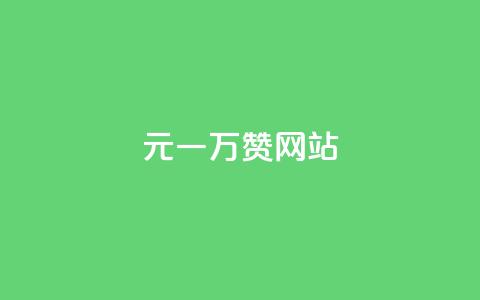 01元一万赞网站,qq赞QQ空间 - 拼多多助力一元十刀怎么弄 拼多多免费助力网址 第1张 01元一万赞网站,qq赞QQ空间 - 拼多多助力一元十刀怎么弄 拼多多免费助力网址 第1张