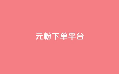 1元1000粉 下单平台 - 低价高效!快速获得1000真实粉丝,只需1元配置,专业下单平台助力你的增长~ 第1张 1元1000粉 下单平台 - 低价高效!快速获得1000真实粉丝,只需1元配置,专业下单平台助力你的增长~ 第1张