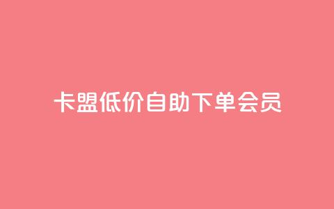 卡盟低价自助下单会员 - 快手免费解封 第1张 卡盟低价自助下单会员 - 快手免费解封 第1张