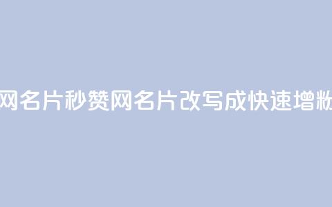 QQ秒赞网名片(QQ秒赞网名片 改写成 快速增粉神器) 第1张 QQ秒赞网名片(QQ秒赞网名片 改写成 快速增粉神器) 第1张
