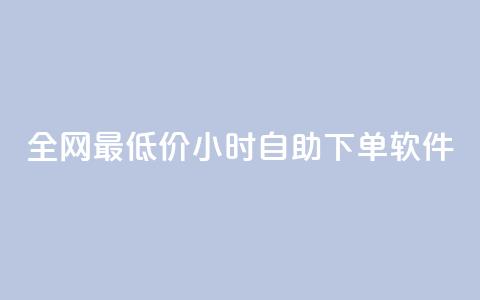 全网最低价24小时自助下单软件,卡盟24小时低价下单平台 - 秒钻卡盟 qq空间赞自助下单 第1张 全网最低价24小时自助下单软件,卡盟24小时低价下单平台 - 秒钻卡盟 qq空间赞自助下单 第1张