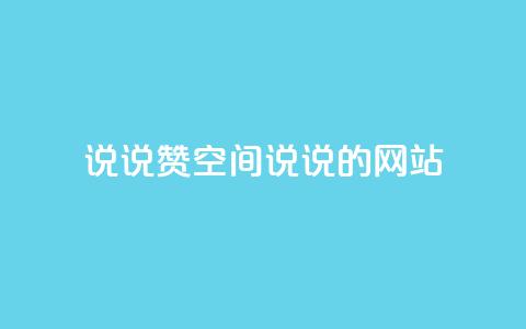 qq说说赞空间说说的网站,老八秒赞网 - qq业务自助下单怎么开通 抖音如何上热门和提高播放量 第1张 qq说说赞空间说说的网站,老八秒赞网 - qq业务自助下单怎么开通 抖音如何上热门和提高播放量 第1张