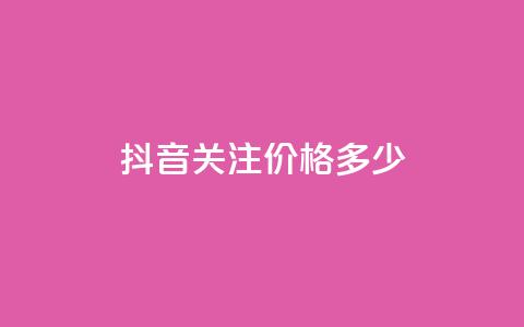 抖音500关注价格多少 第1张 抖音500关注价格多少 第1张