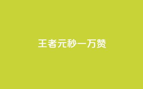 王者1元秒一万赞 - 自助下单dy人气 第1张 王者1元秒一万赞 - 自助下单dy人气 第1张