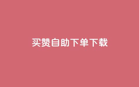 ks买赞自助下单下载,QQ空间业务平台 - 拼多多24小时助力平台 拼多多西宁公司电话 第1张 ks买赞自助下单下载,QQ空间业务平台 - 拼多多24小时助力平台 拼多多西宁公司电话 第1张