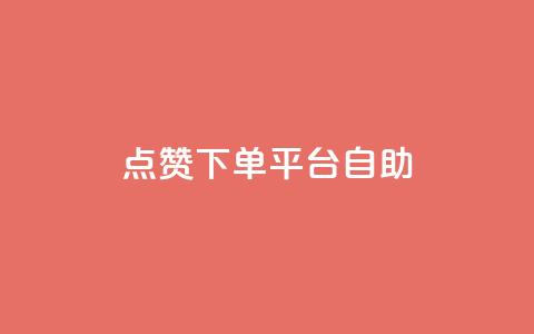 点赞下单平台自助,快手抖音24小时在线服务平台 - 拼多多帮助力 拼多多转盘活动可能进局子嘛 第1张 点赞下单平台自助,快手抖音24小时在线服务平台 - 拼多多帮助力 拼多多转盘活动可能进局子嘛 第1张