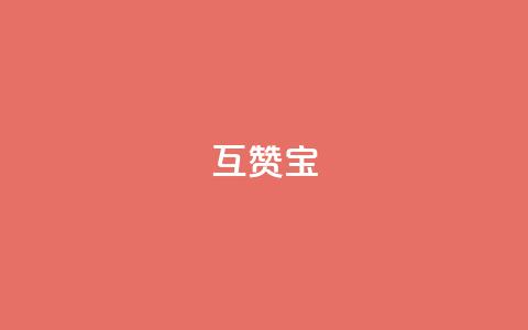 qq互赞宝2024,qq访客充值 - ks账号购买超便宜 点赞推广 第1张 qq互赞宝2024,qq访客充值 - ks账号购买超便宜 点赞推广 第1张