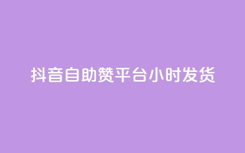 抖音自助赞平台24小时发货,qq自助下单平台在线 - qq空间访问刷人数 QQ下单平台自助 第1张 抖音自助赞平台24小时发货,qq自助下单平台在线 - qq空间访问刷人数 QQ下单平台自助 第1张