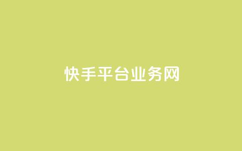 快手平台业务网,抖音怎么起号 - 砍一刀助力平台 真人砍价助力网 第1张 快手平台业务网,抖音怎么起号 - 砍一刀助力平台 真人砍价助力网 第1张