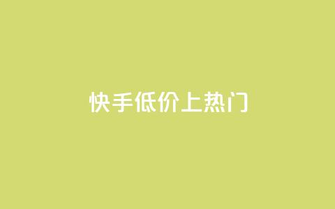 快手低价上热门,qq空间怎么看不了访客浏览 - 快手推广上热门 qq空间人气精灵手机版下载 第1张 快手低价上热门,qq空间怎么看不了访客浏览 - 快手推广上热门 qq空间人气精灵手机版下载 第1张