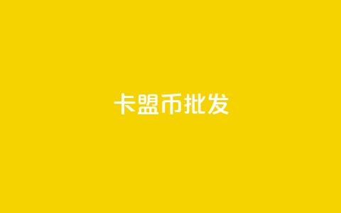 卡盟q币批发,qq资料卡如何快速弄几万个赞 - qq空间自助业务 qq互赞助手2024最新版 第1张 卡盟q币批发,qq资料卡如何快速弄几万个赞 - qq空间自助业务 qq互赞助手2024最新版 第1张
