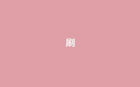 dy0.01刷1000 - 0.01元刷1000是真的吗?! 第1张 dy0.01刷1000 - 0.01元刷1000是真的吗?! 第1张