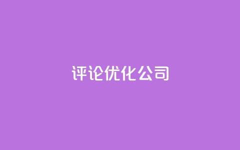 dy评论优化公司,dy播放量24小时到账 - 抖音24小时挂机互粉语音 抖音自助赞平台24小时发货 第1张 dy评论优化公司,dy播放量24小时到账 - 抖音24小时挂机互粉语音 抖音自助赞平台24小时发货 第1张