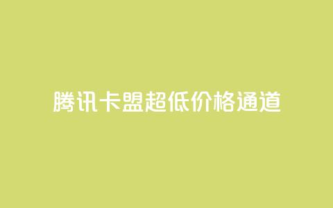 腾讯QQ卡盟超低价格通道 第1张 腾讯QQ卡盟超低价格通道 第1张