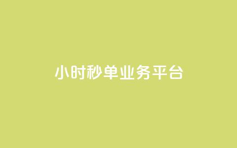 Ks24小时秒单业务平台,快手3元1000粉 - 快手粉丝宝软件 KS业务下单平台 超低价 第1张 Ks24小时秒单业务平台,快手3元1000粉 - 快手粉丝宝软件 KS业务下单平台 超低价 第1张