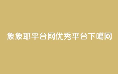 象象耶平台网:优秀SEO平台 第1张 象象耶平台网:优秀SEO平台 第1张
