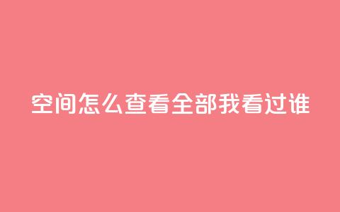 qq空间怎么查看全部我看过谁,卡盟低价qq业务自助下单 - QQ空间浏览次数代刷 抖音怎么才能成为别人的粉丝 第1张 qq空间怎么查看全部我看过谁,卡盟低价qq业务自助下单 - QQ空间浏览次数代刷 抖音怎么才能成为别人的粉丝 第1张
