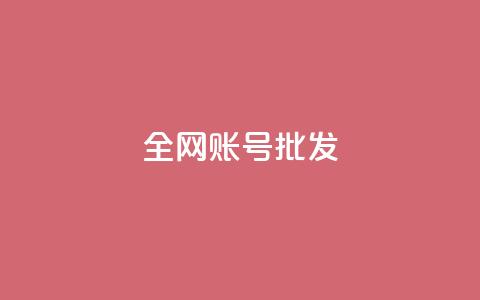 全网账号批发,qq空间怎么查看历史所有访客 - 自助下单dy超低价 807卡盟网 第1张 全网账号批发,qq空间怎么查看历史所有访客 - 自助下单dy超低价 807卡盟网 第1张