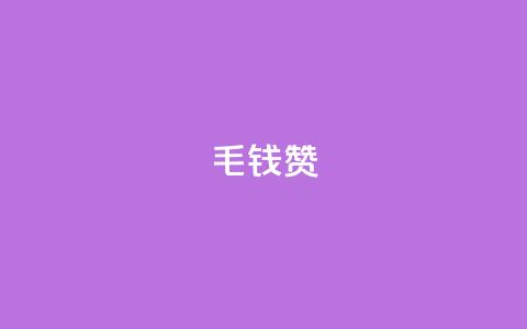 qq1毛钱10000赞 - 重磅福利！只需1毛钱，获得1万次点赞。 第1张