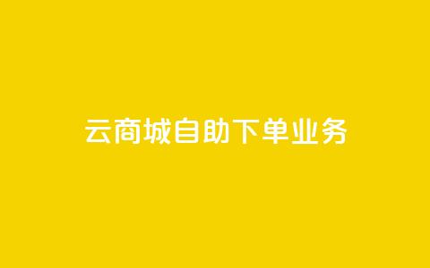 云商城自助下单业务,抖音24小时在线下单平台免费 - QQ免费名片2024 闲鱼卡盟下单平台 第1张 云商城自助下单业务,抖音24小时在线下单平台免费 - QQ免费名片2024 闲鱼卡盟下单平台 第1张