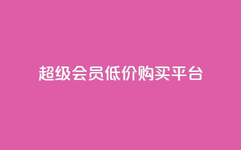 qq超级会员低价购买平台 - 超级便宜!购买QQ超级会员的最佳平台推荐~ 第1张 qq超级会员低价购买平台 - 超级便宜!购买QQ超级会员的最佳平台推荐~ 第1张