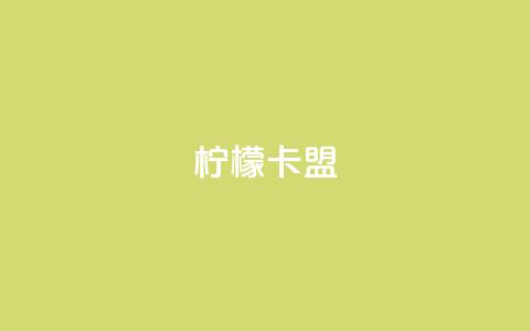 柠檬卡盟,qq空间说说浏览量 - 拼多多互助网站 拼多多助力免费领钱 第1张 柠檬卡盟,qq空间说说浏览量 - 拼多多互助网站 拼多多助力免费领钱 第1张